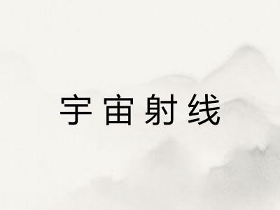 宇宙射线