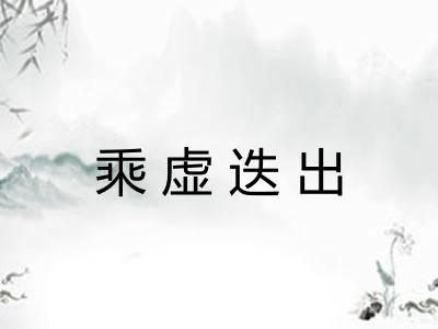乘虚迭出 乘虚迭出