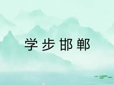 学步邯郸 学步邯郸