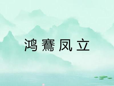 鸿鶱凤立 鸿鶱凤立