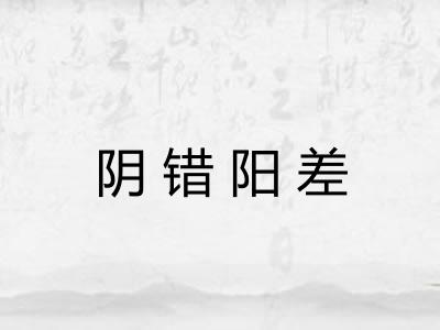 阴错阳差 阴错阳差