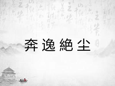 奔逸絶尘