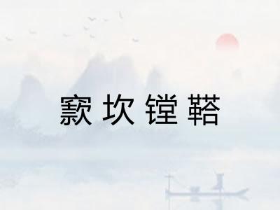 窾坎镗鞳