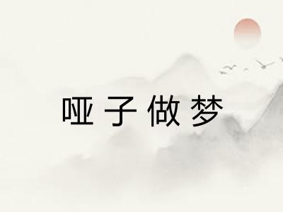 哑子做梦