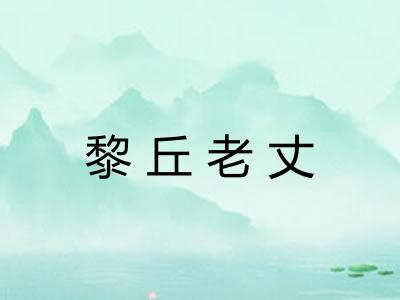黎丘老丈 黎丘老丈