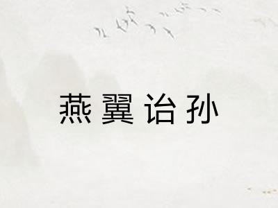 燕翼诒孙 燕翼诒孙