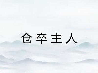 仓卒主人 仓卒主人