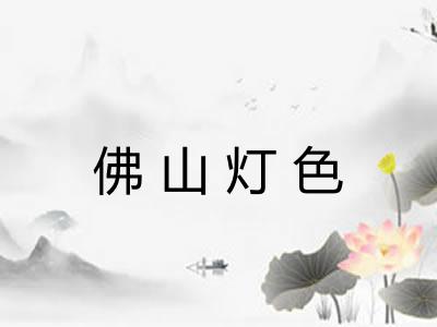 佛山灯色 佛山灯色