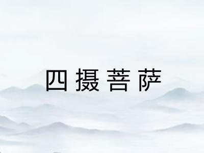 四摄菩萨