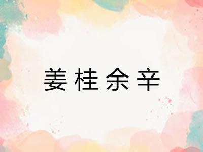 姜桂余辛