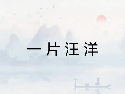 一片汪洋 一片汪洋