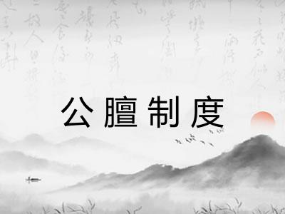 公膻制度 公膻制度