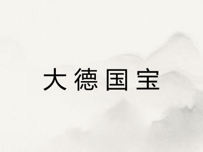 大德国宝