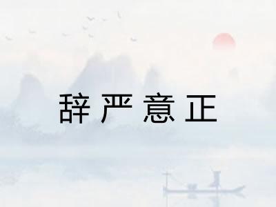 辞严意正 辞严意正