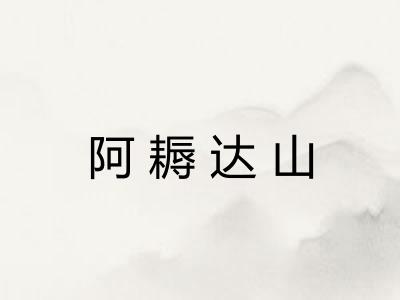 阿耨达山