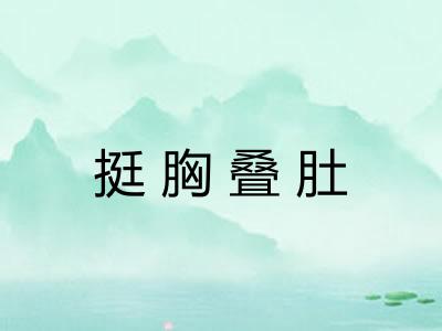 挺胸叠肚 挺胸叠肚