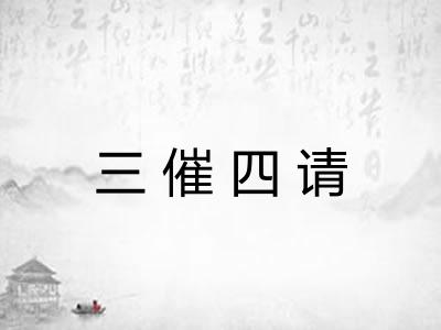 三催四请 三催四请
