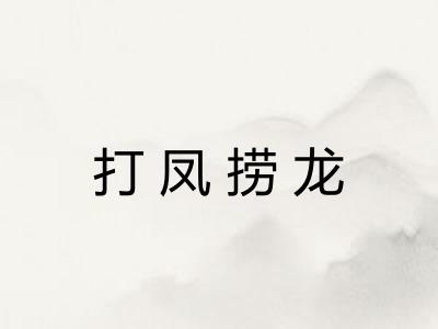 打凤捞龙 打凤捞龙