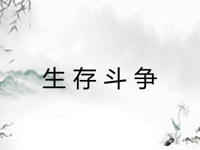 生存斗争 生存斗争