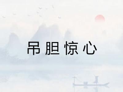吊胆惊心