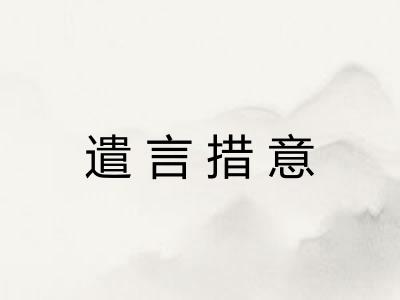 遣言措意 遣言措意