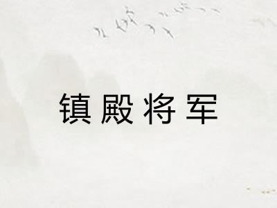 镇殿将军 镇殿将军