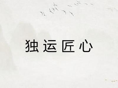独运匠心