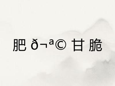 肥?甘脆 肥?甘脆