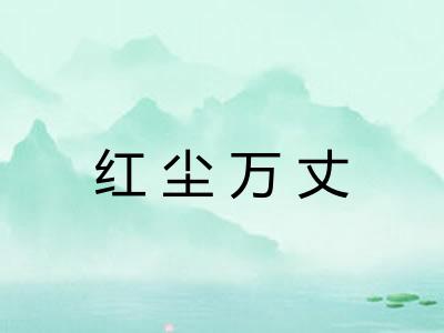 红尘万丈 红尘万丈