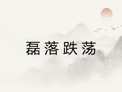 磊落跌荡 磊落跌荡