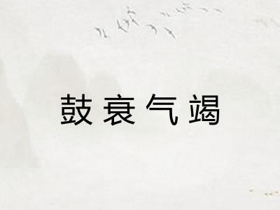 鼓衰气竭