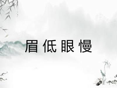 眉低眼慢 眉低眼慢