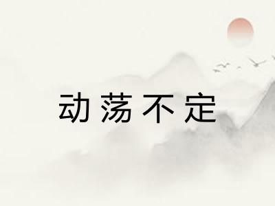 动荡不定