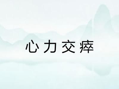 心力交瘁 心力交瘁