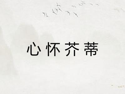 心怀芥蒂 心怀芥蒂