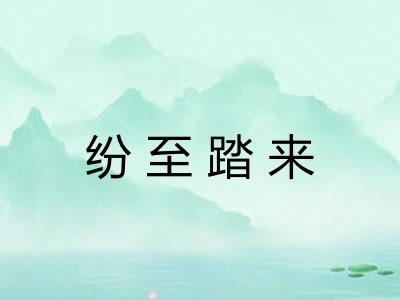 纷至踏来 纷至踏来