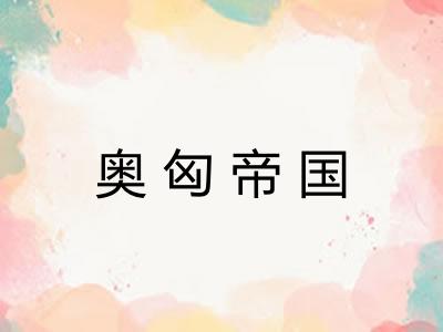 奥匈帝国