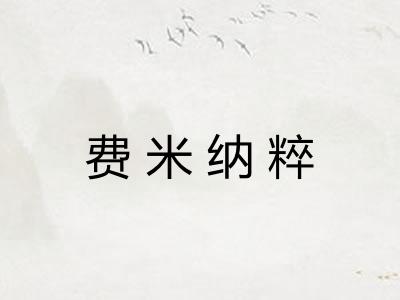 费米纳粹 费米纳粹