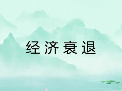 经济衰退 经济衰退