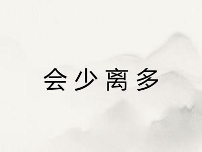 会少离多