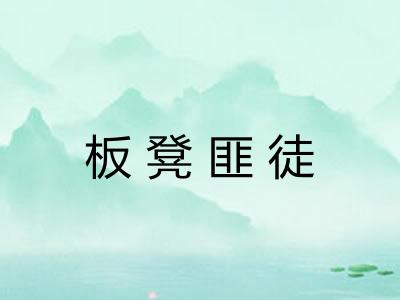 板凳匪徒