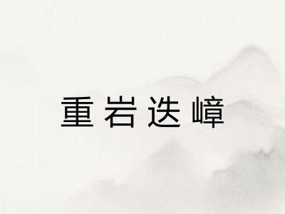 重岩迭嶂 重岩迭嶂