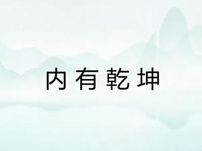 内有乾坤