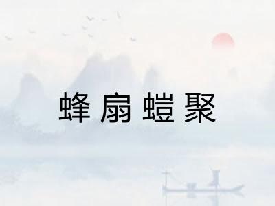 蜂扇螘聚 蜂扇螘聚