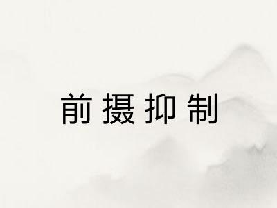 前摄抑制