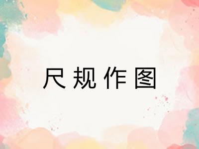 尺规作图