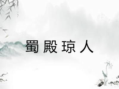蜀殿琼人 蜀殿琼人