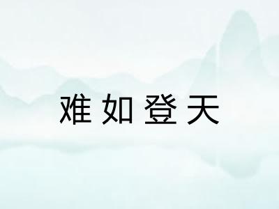 难如登天 难如登天