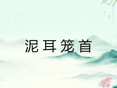 泥耳笼首 泥耳笼首