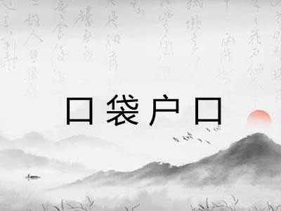 口袋户口
